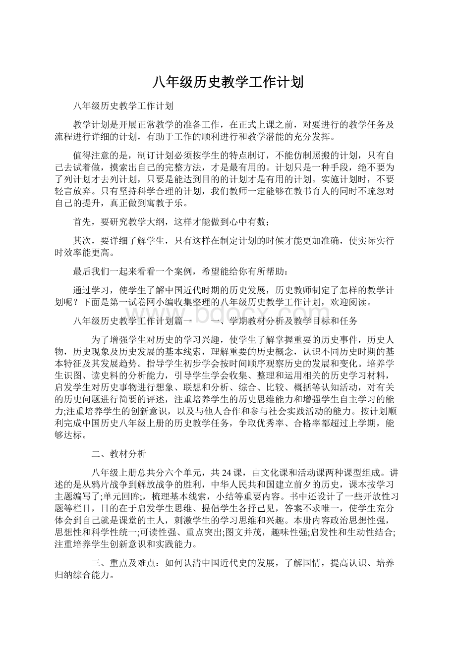 八年级历史教学工作计划Word文档下载推荐.docx