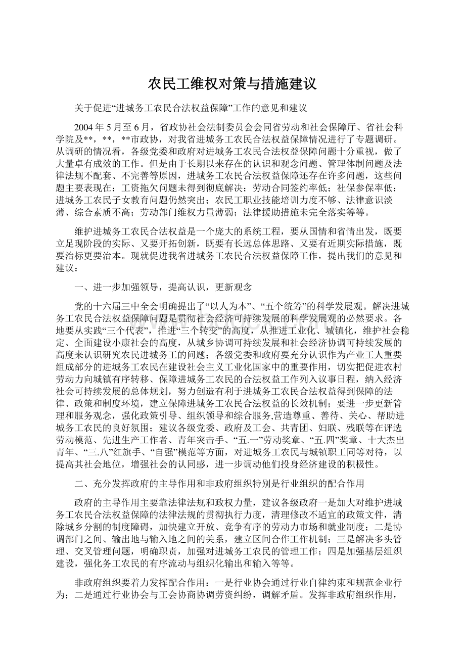 农民工维权对策与措施建议Word格式.docx