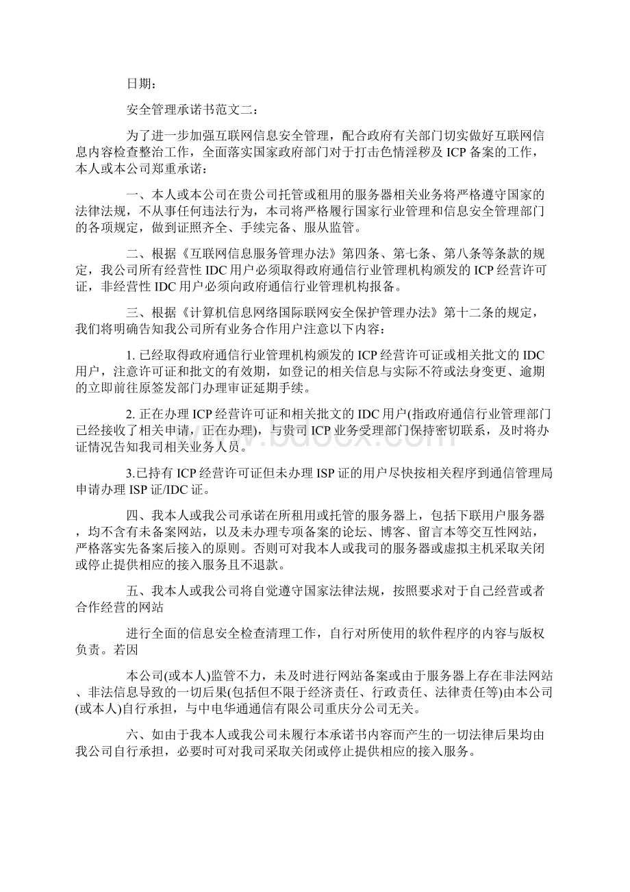 安全管理承诺书范文3篇标准版Word文档格式.docx_第2页