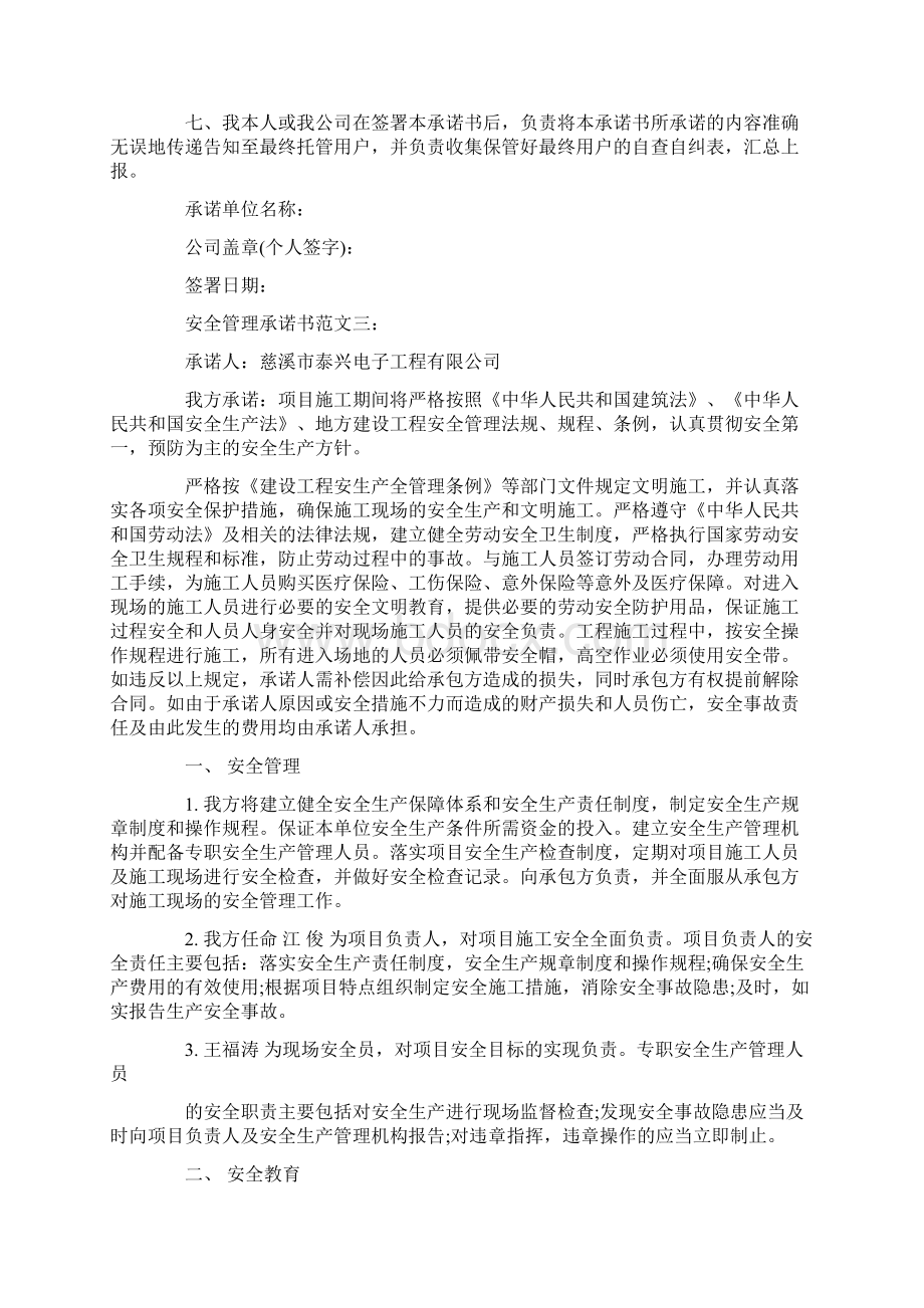 安全管理承诺书范文3篇标准版Word文档格式.docx_第3页