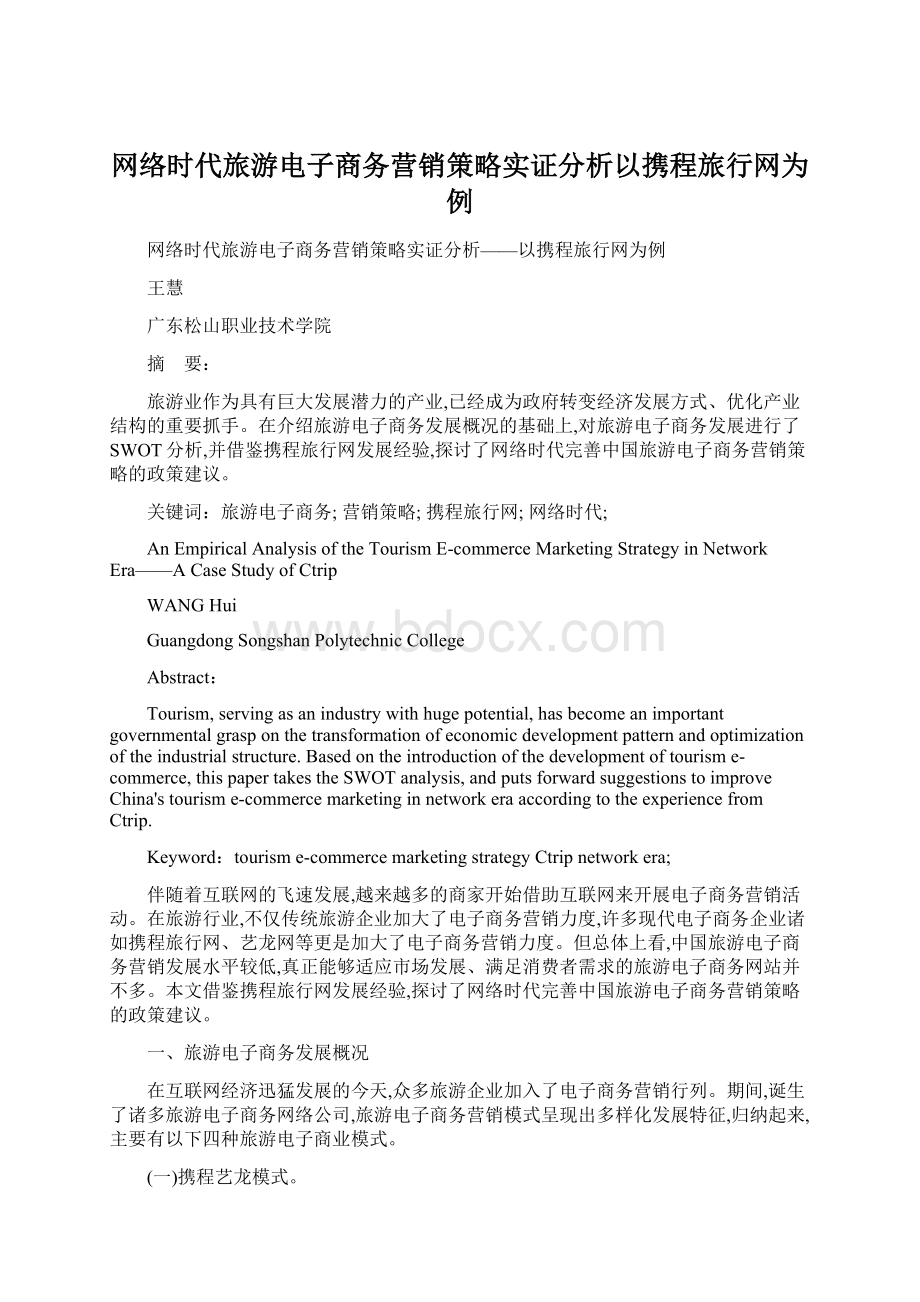 网络时代旅游电子商务营销策略实证分析以携程旅行网为例Word文档下载推荐.docx_第1页