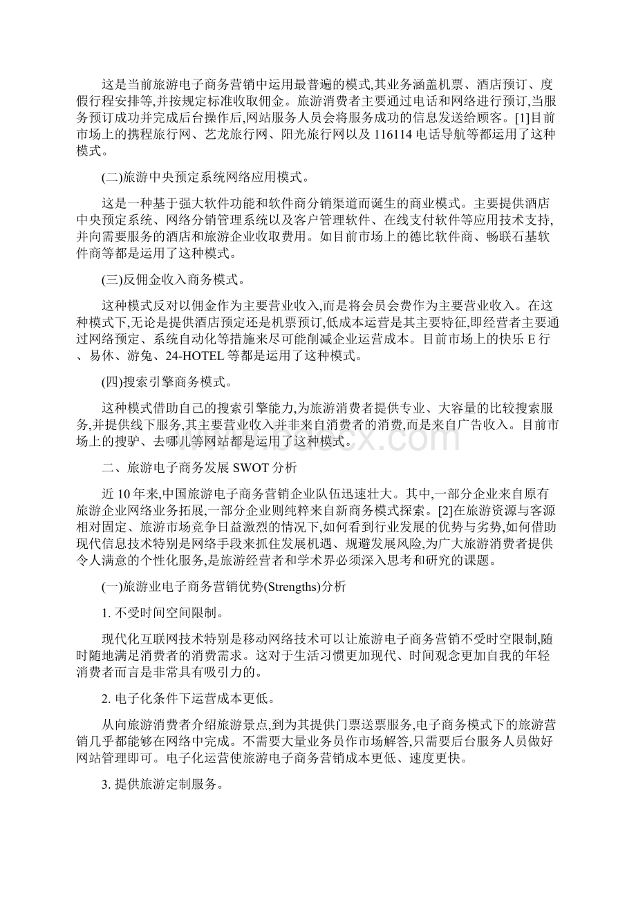 网络时代旅游电子商务营销策略实证分析以携程旅行网为例Word文档下载推荐.docx_第2页