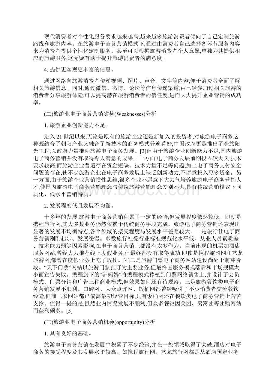 网络时代旅游电子商务营销策略实证分析以携程旅行网为例Word文档下载推荐.docx_第3页