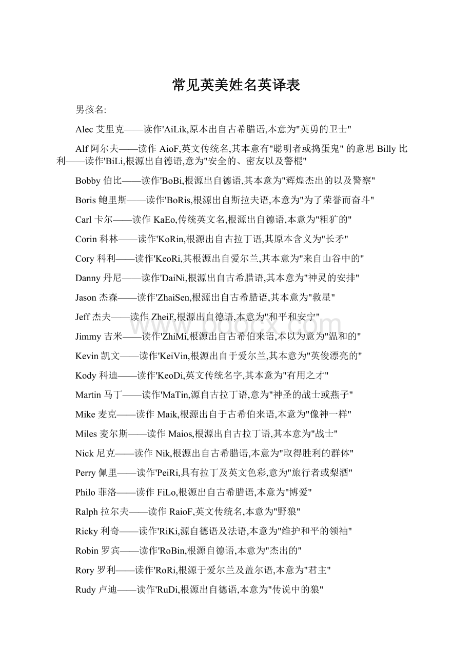 常见英美姓名英译表Word文件下载.docx