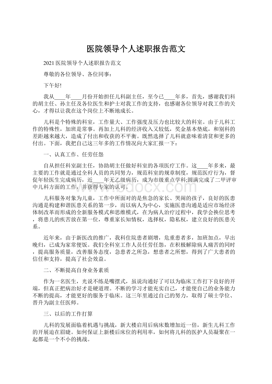 医院领导个人述职报告范文Word下载.docx