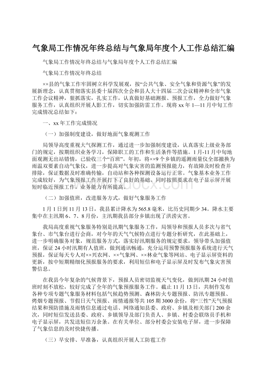 气象局工作情况年终总结与气象局年度个人工作总结汇编.docx