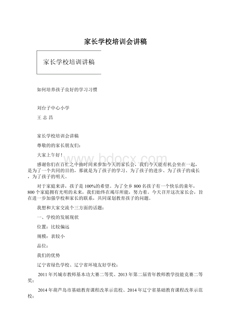 家长学校培训会讲稿Word下载.docx