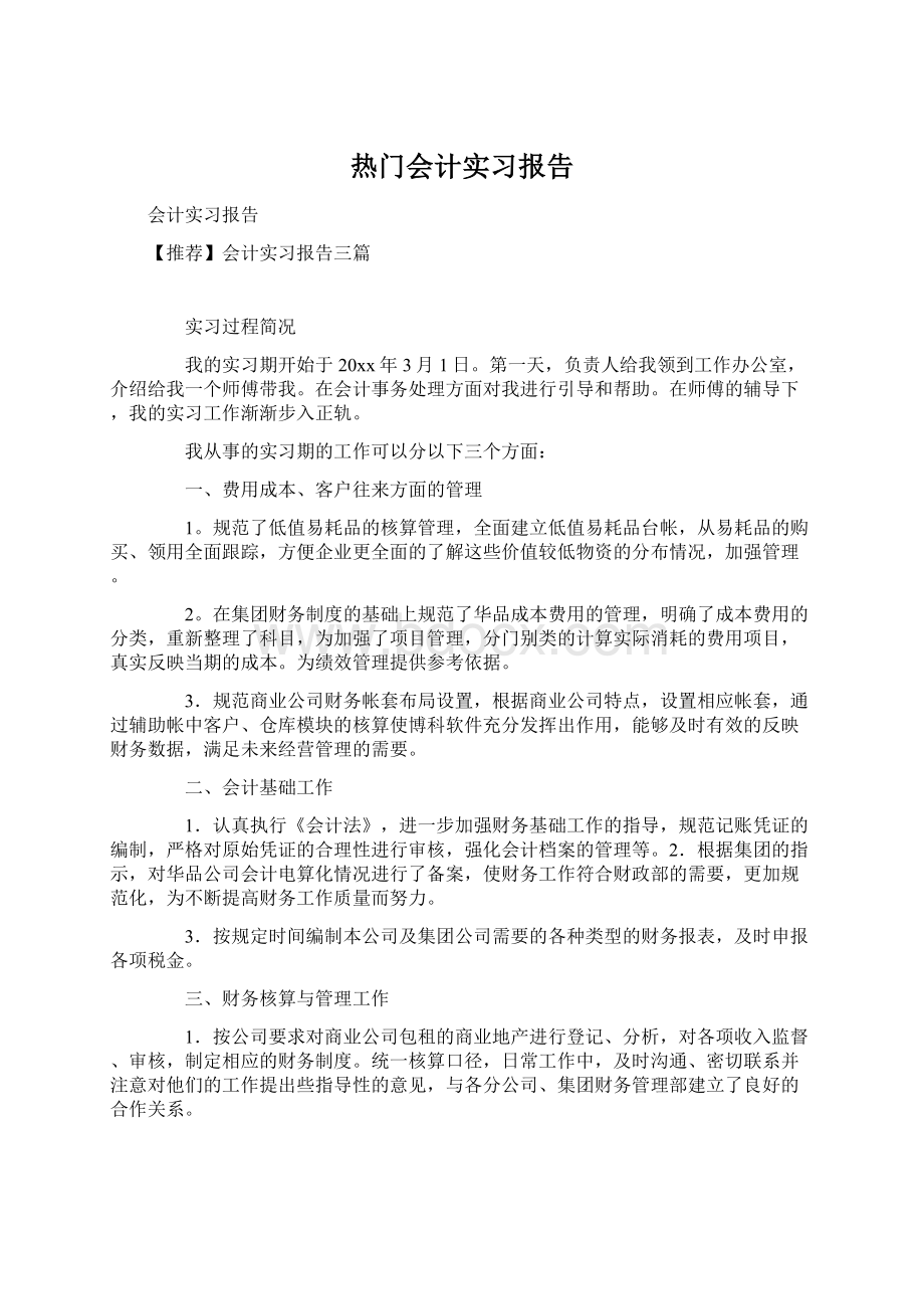 热门会计实习报告.docx