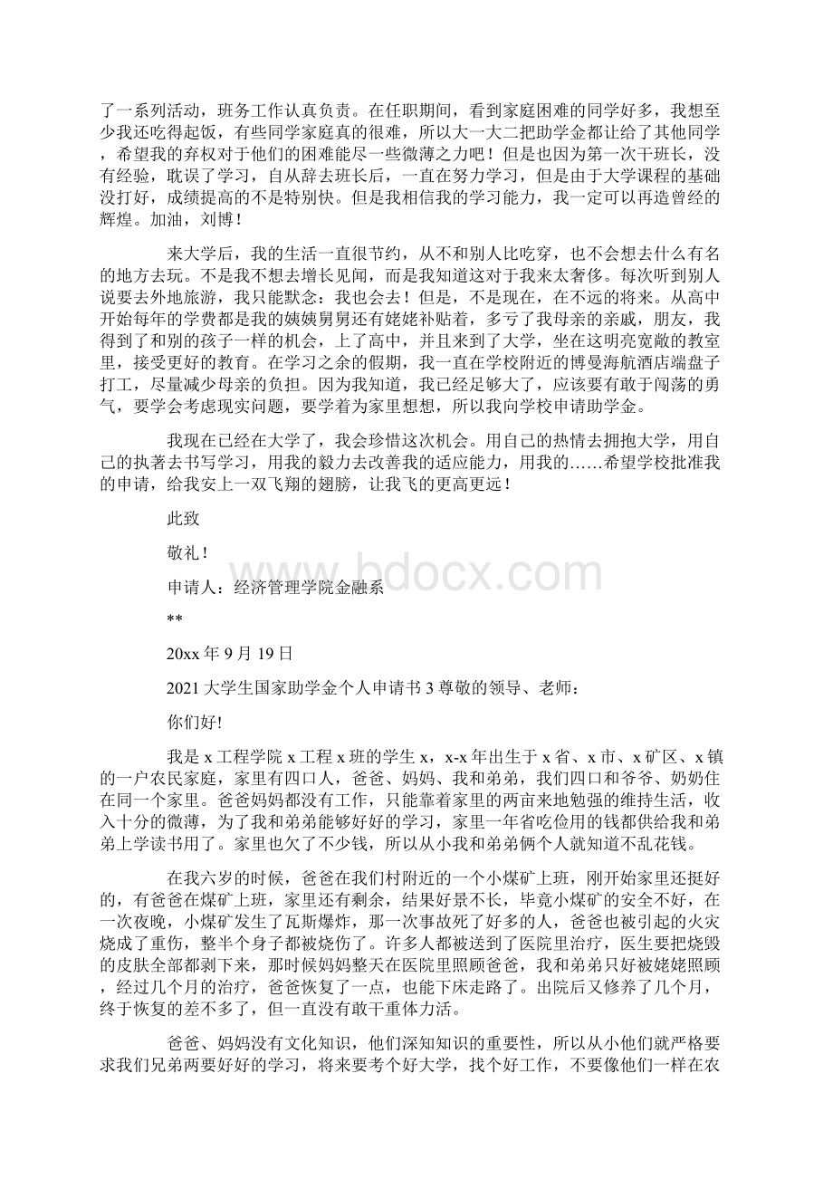 大学生国家助学金个人申请书.docx_第3页