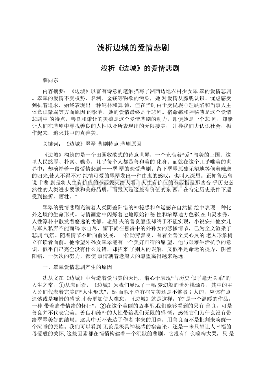 浅析边城的爱情悲剧.docx