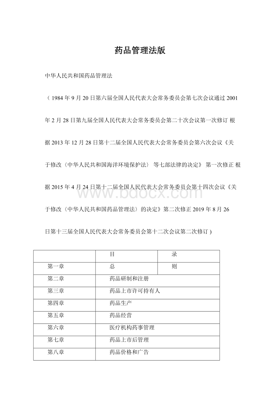 药品管理法版.docx_第1页