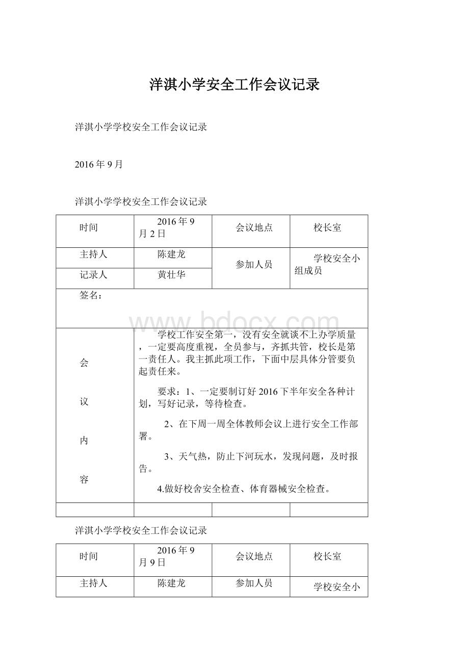 洋淇小学安全工作会议记录.docx