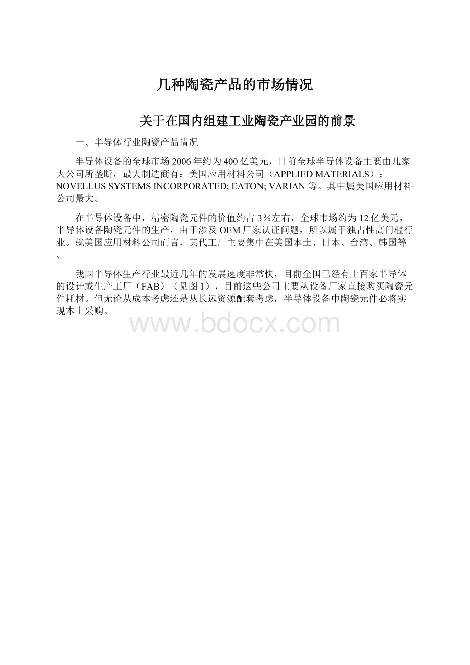 几种陶瓷产品的市场情况文档格式.docx_第1页