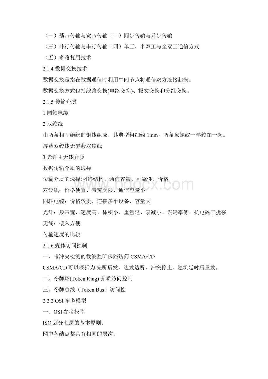 计算机网络的基本概念Word格式文档下载.docx_第2页