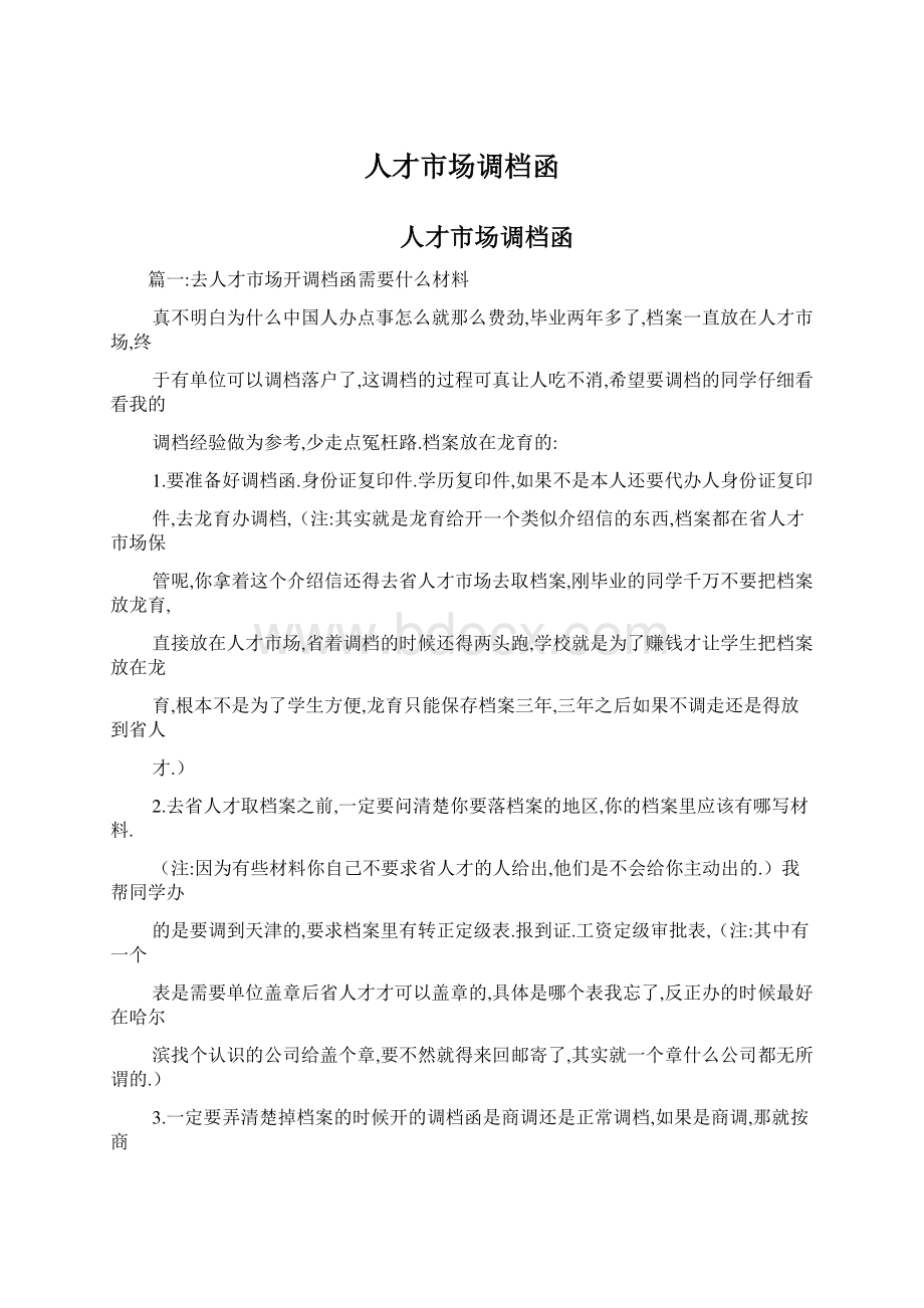 人才市场调档函Word格式文档下载.docx