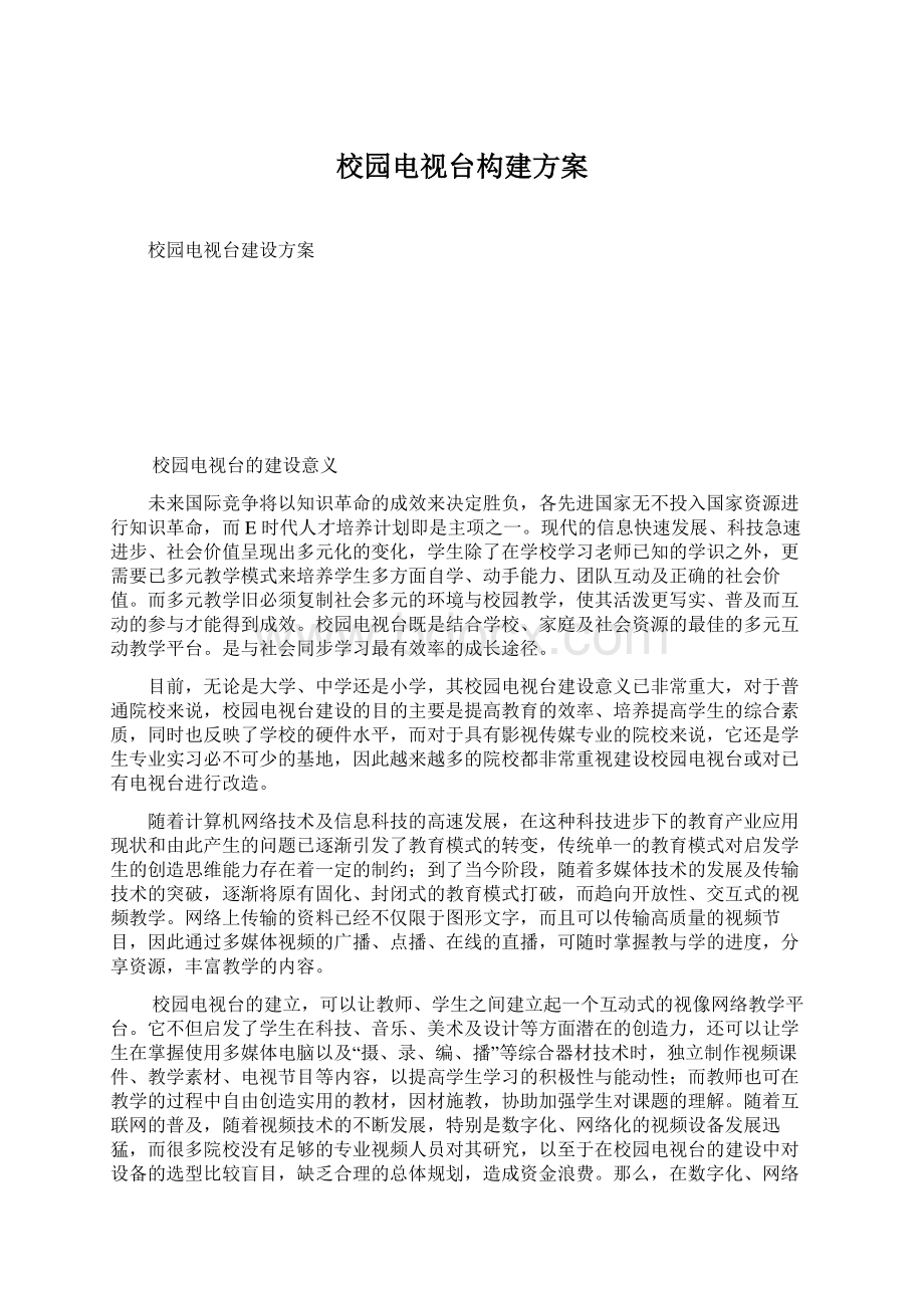 校园电视台构建方案文档格式.docx