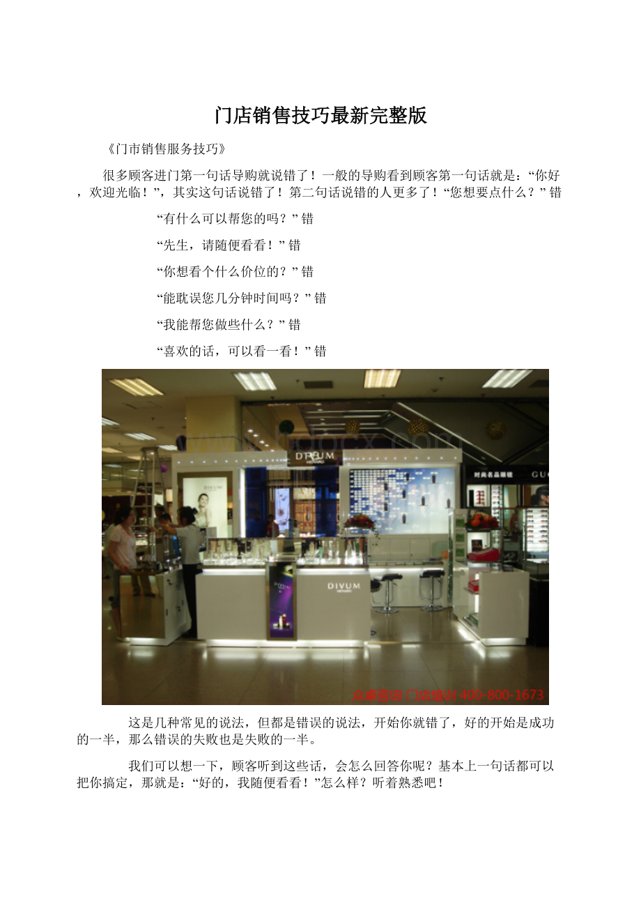 门店销售技巧最新完整版.docx