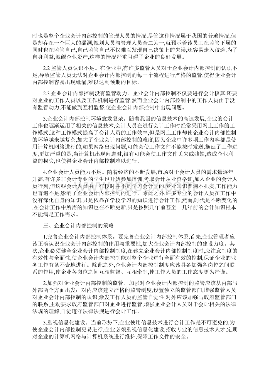 企业会计内部控制论文4篇最新范文.docx_第3页