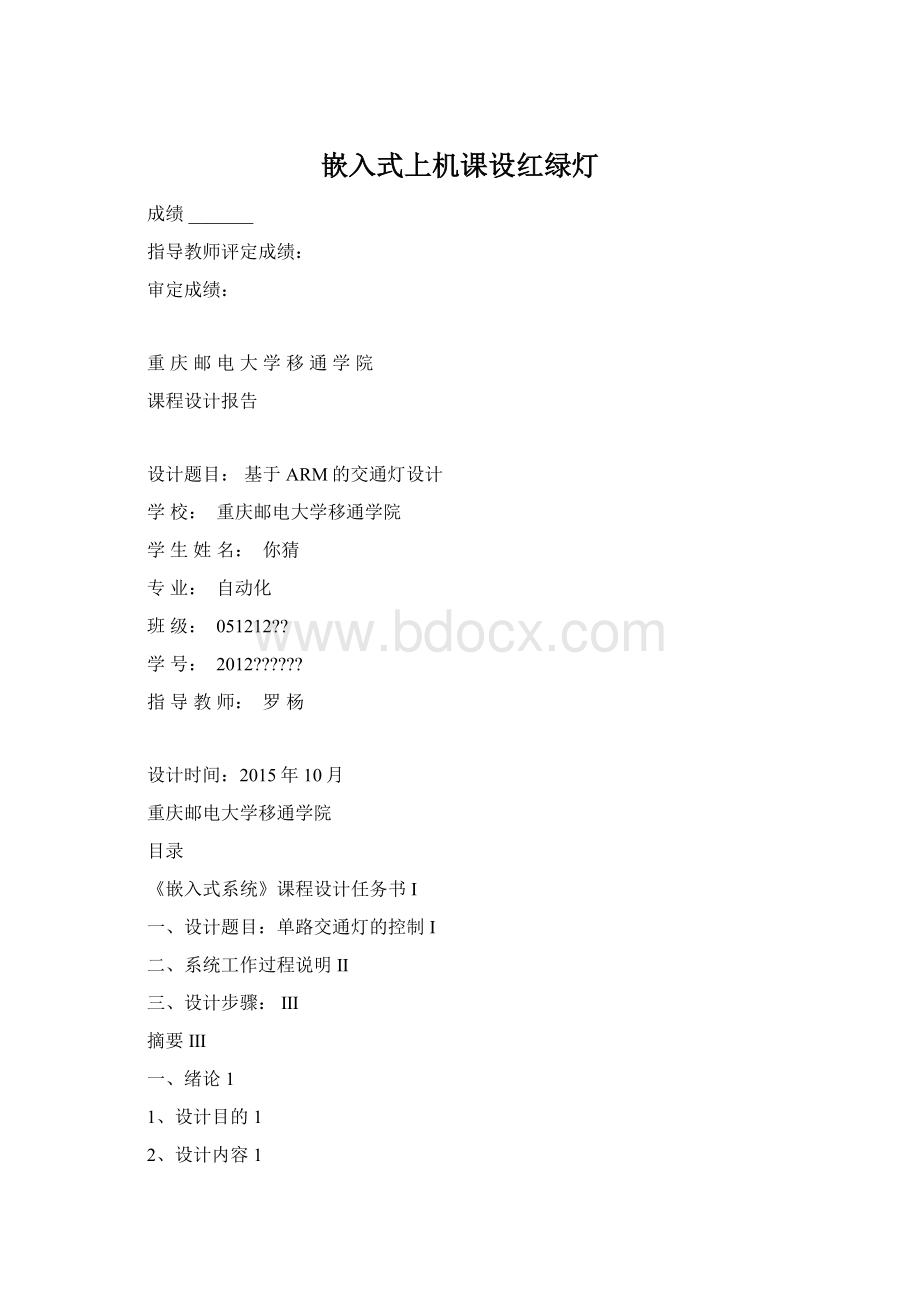 嵌入式上机课设红绿灯.docx