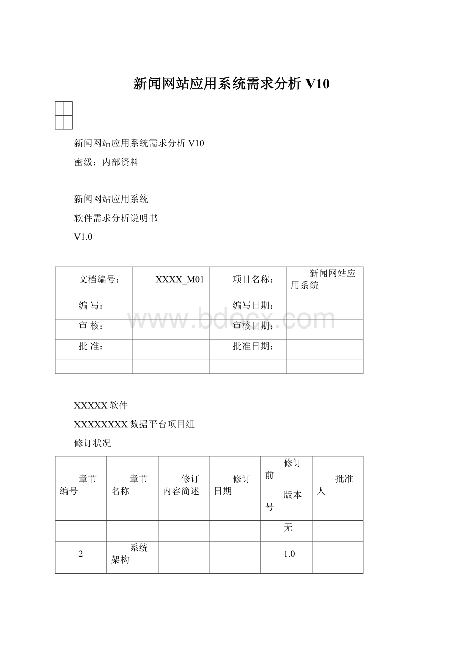 新闻网站应用系统需求分析V10Word文件下载.docx_第1页