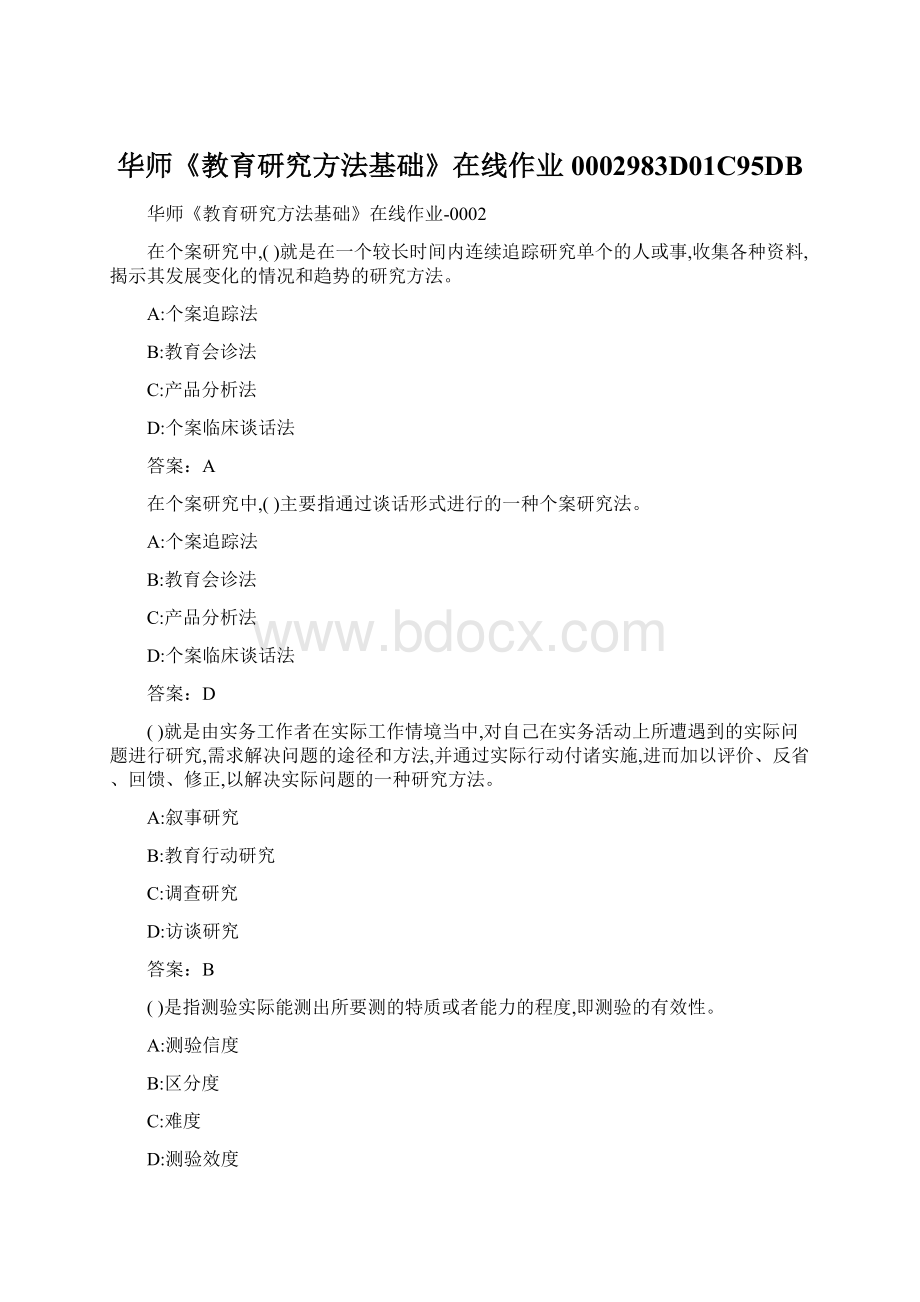 华师《教育研究方法基础》在线作业0002983D01C95DBWord下载.docx