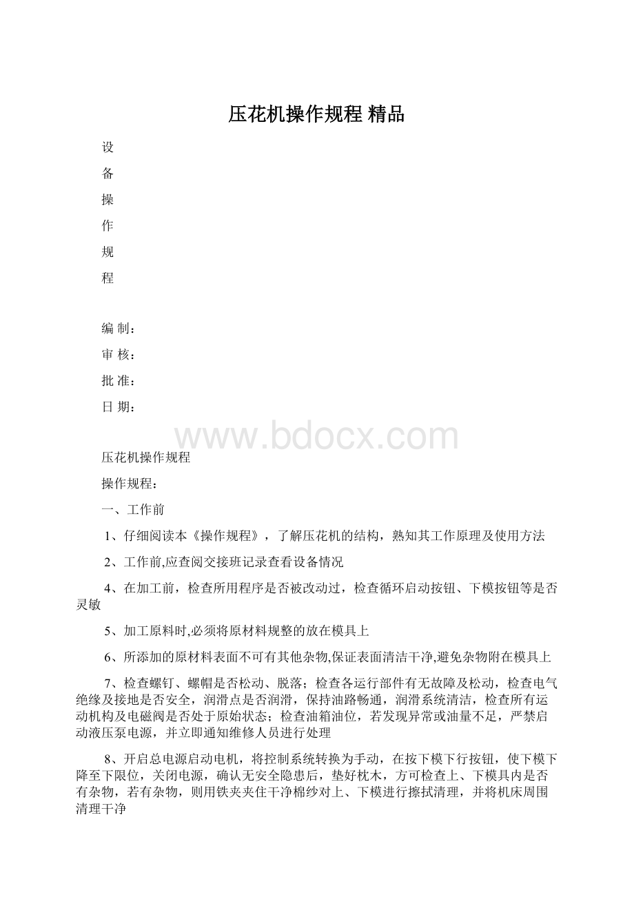 压花机操作规程 精品.docx_第1页