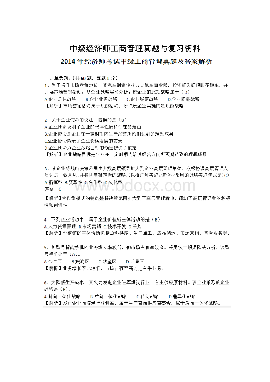 中级经济师工商管理真题与复习资料.docx