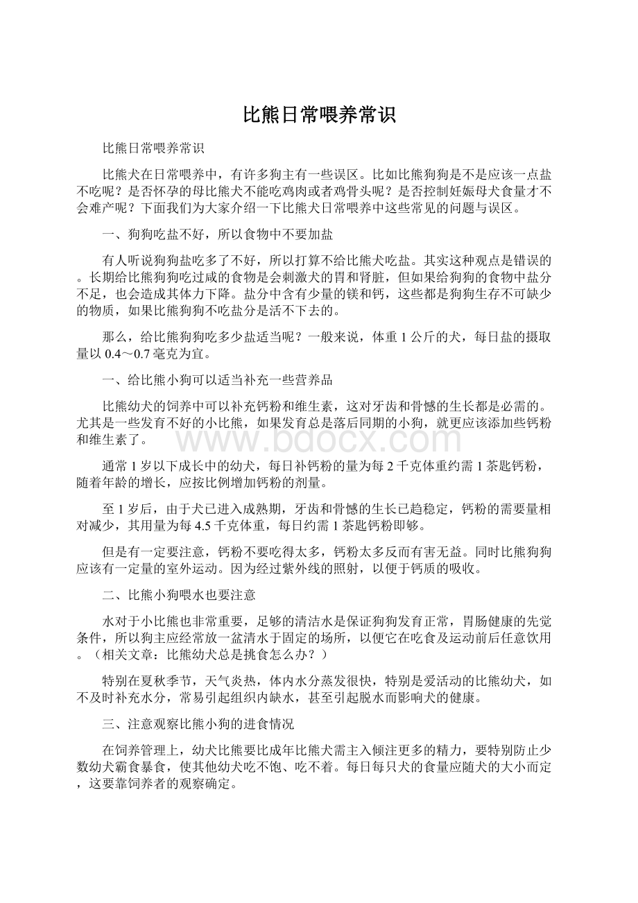 比熊日常喂养常识Word格式.docx_第1页