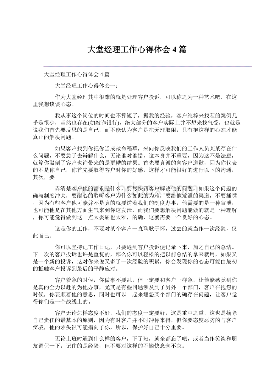 大堂经理工作心得体会4篇Word格式文档下载.docx