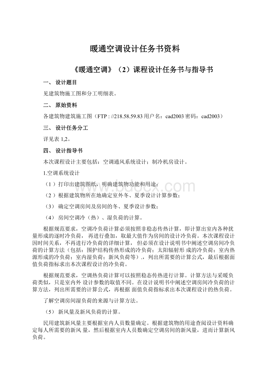 暖通空调设计任务书资料Word下载.docx_第1页