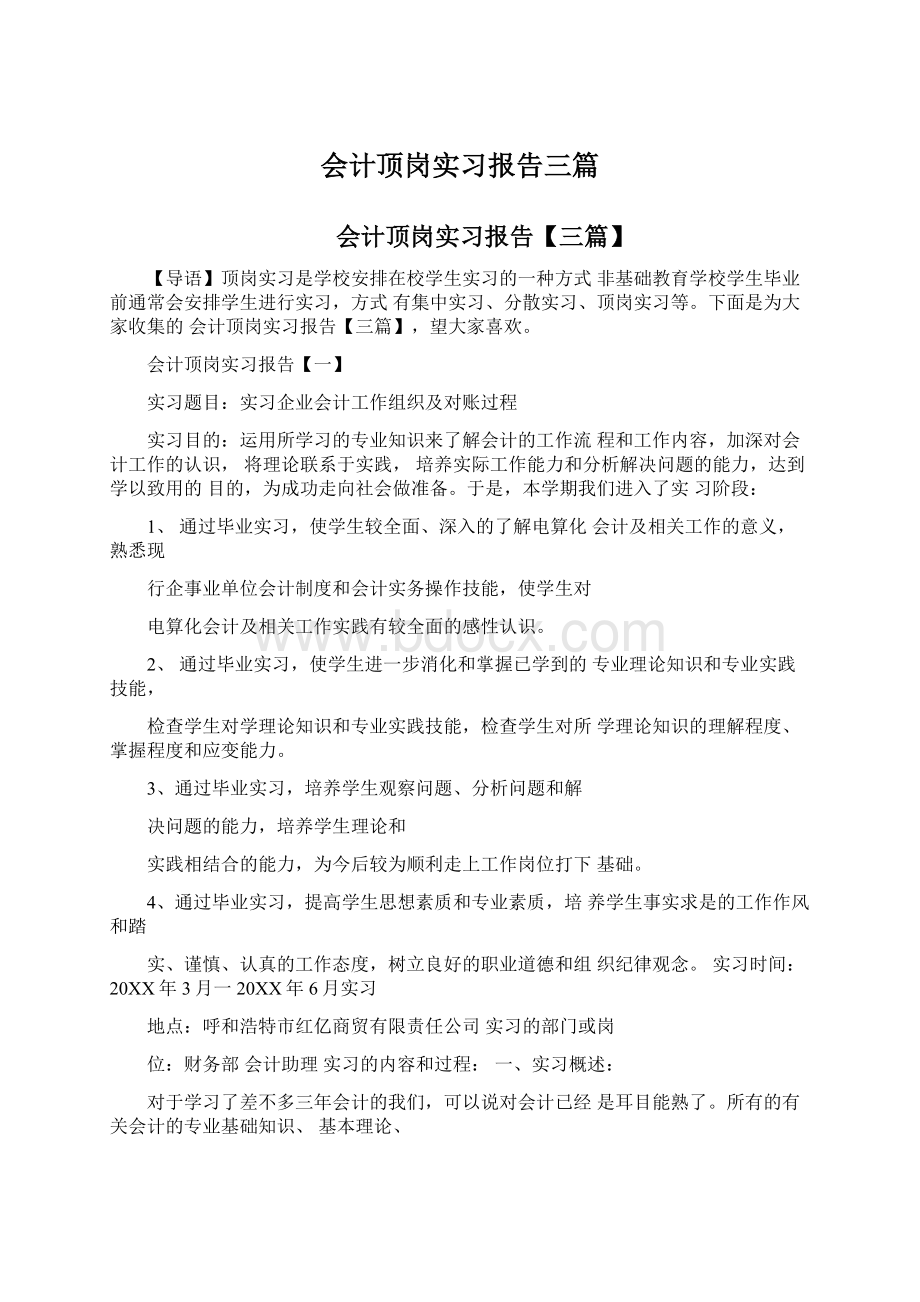 会计顶岗实习报告三篇.docx_第1页