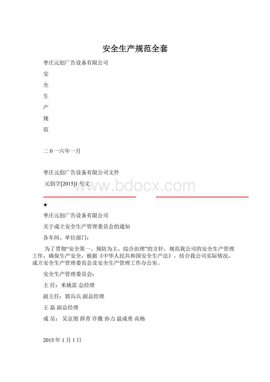 安全生产规范全套Word文档格式.docx