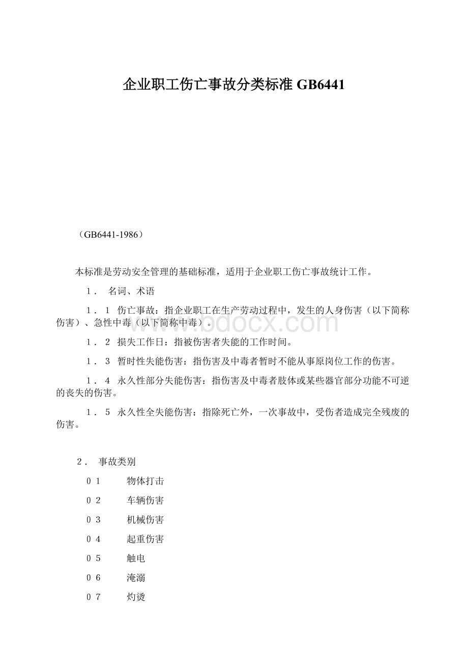 企业职工伤亡事故分类标准GB6441.docx