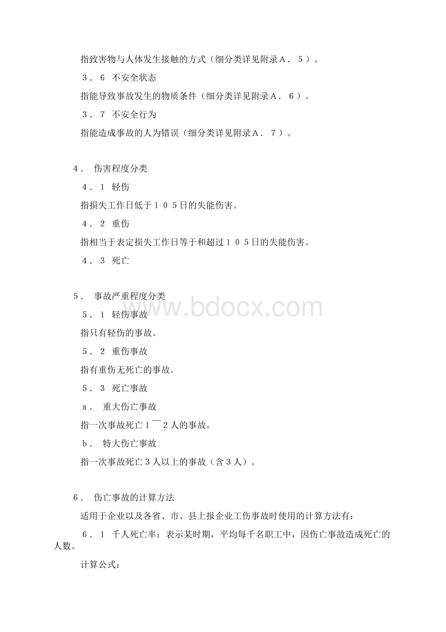 企业职工伤亡事故分类标准GB6441Word格式文档下载.docx_第3页