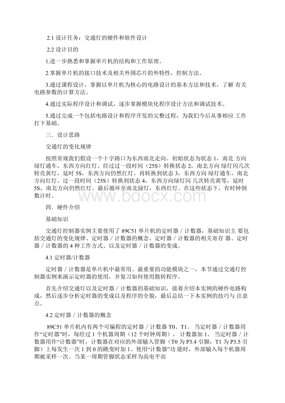 C语言版交通灯课程设计.docx_第2页