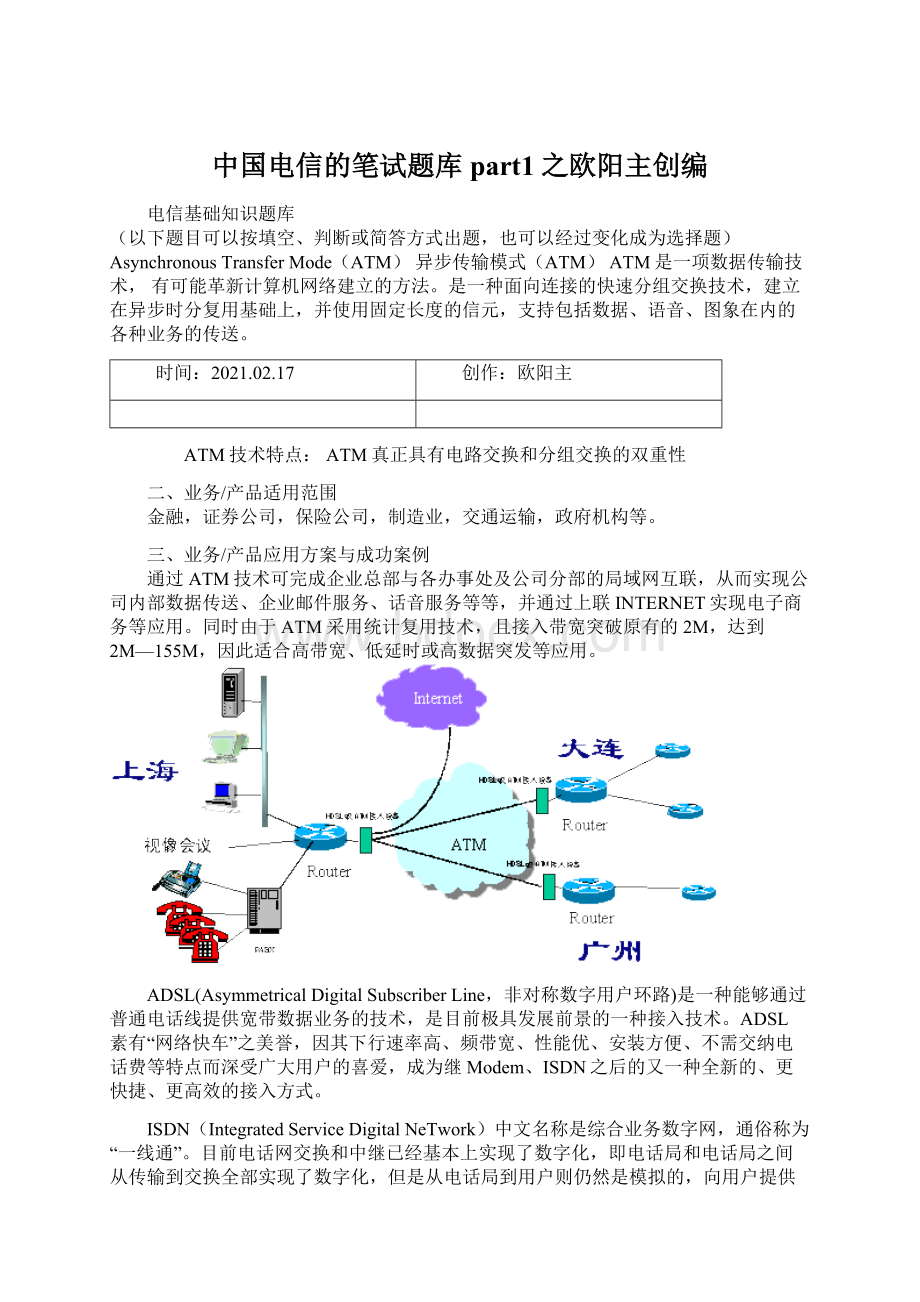 中国电信的笔试题库part1之欧阳主创编.docx_第1页