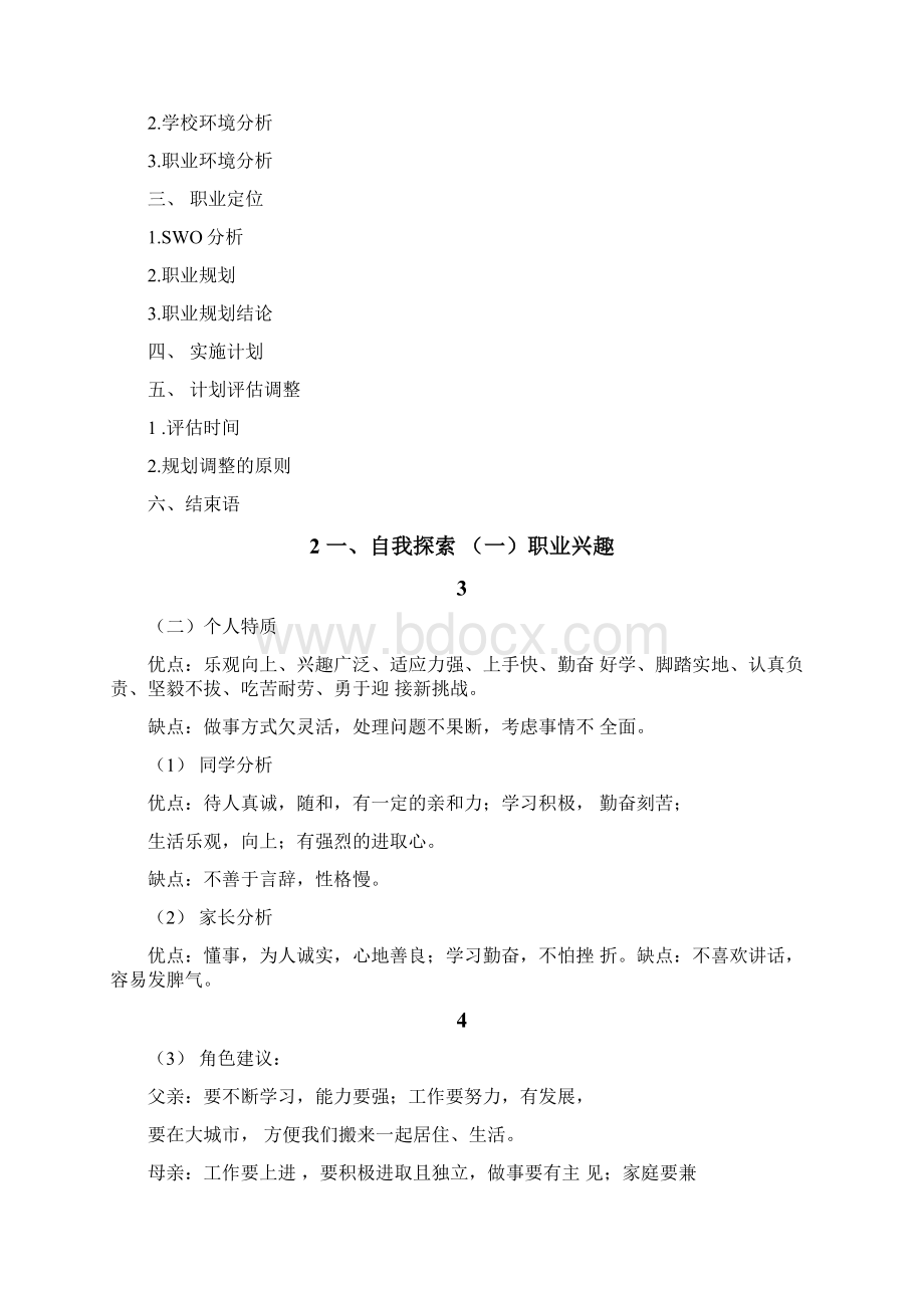 护理大学生职业生涯规划书.docx_第2页