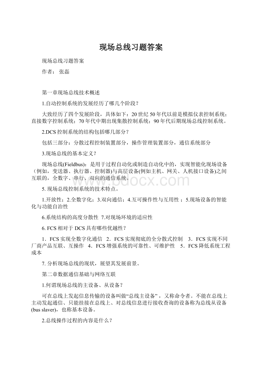 现场总线习题答案.docx