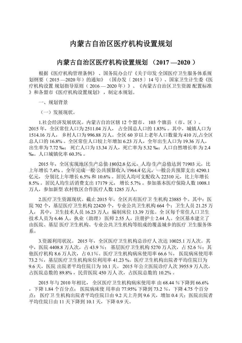 内蒙古自治区医疗机构设置规划.docx_第1页