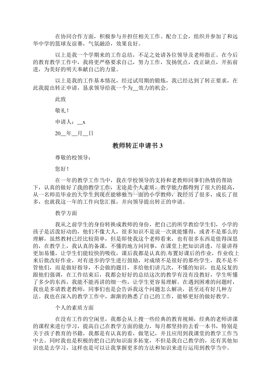 教师转正申请书范文精选5篇Word文件下载.docx_第3页