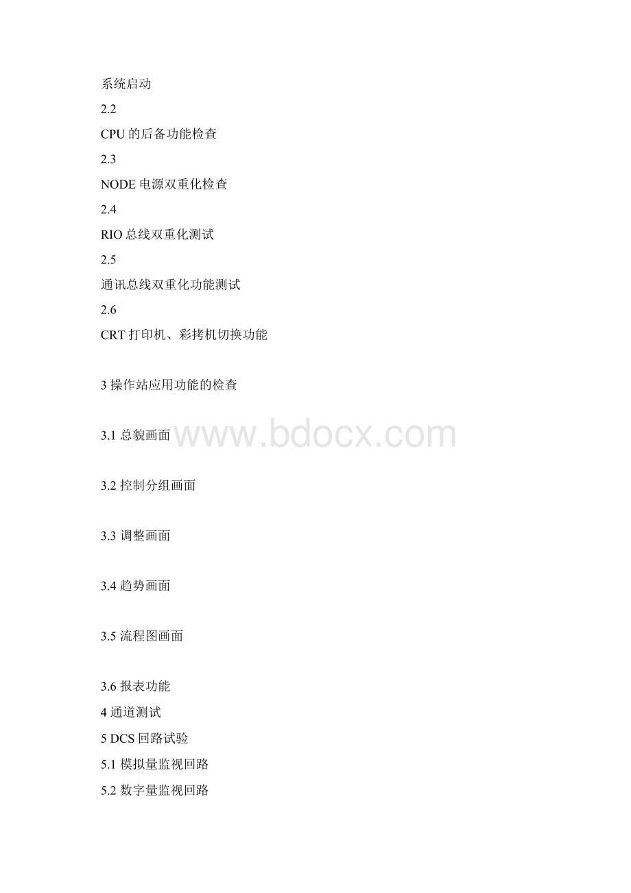 DCS调试方案.docx_第2页