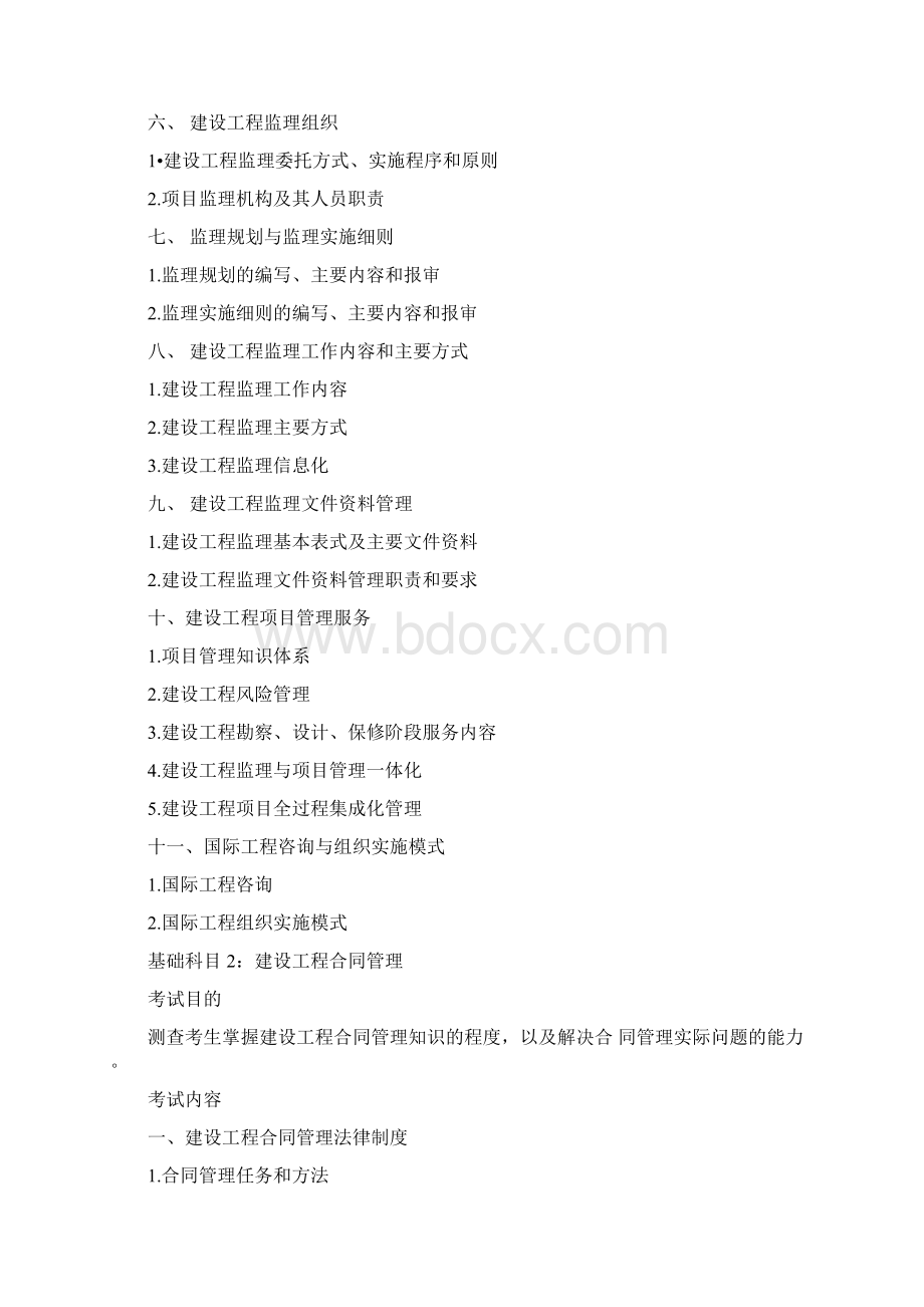 最新全国监理工程师职业资格考试大纲Word格式文档下载.docx_第2页