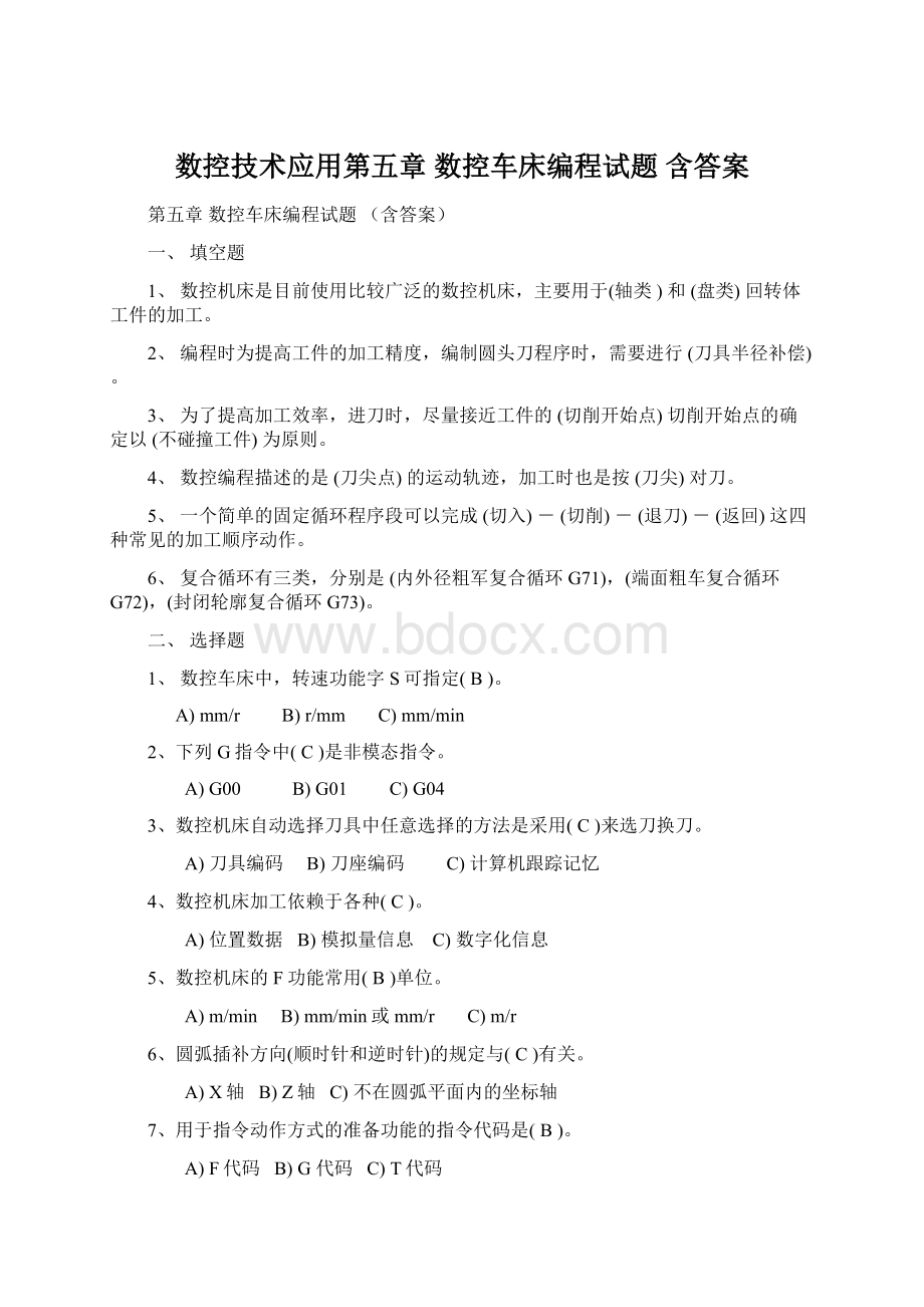 数控技术应用第五章 数控车床编程试题 含答案.docx