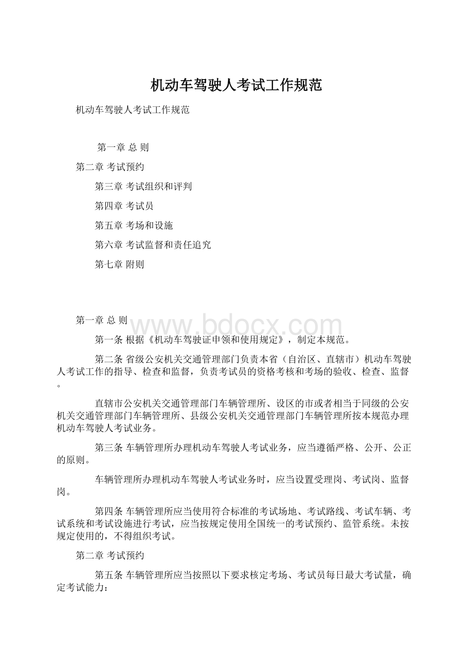 机动车驾驶人考试工作规范.docx