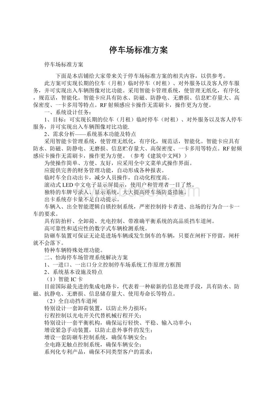 停车场标准方案Word文件下载.docx