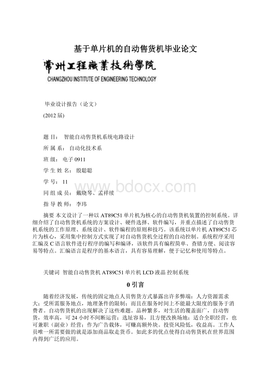 基于单片机的自动售货机毕业论文文档格式.docx