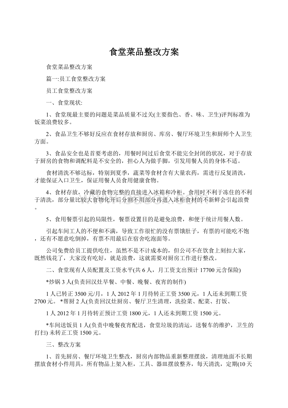 食堂菜品整改方案Word文档格式.docx_第1页