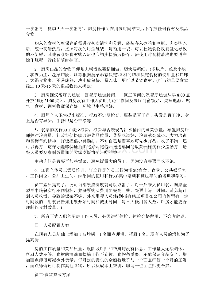 食堂菜品整改方案Word文档格式.docx_第2页