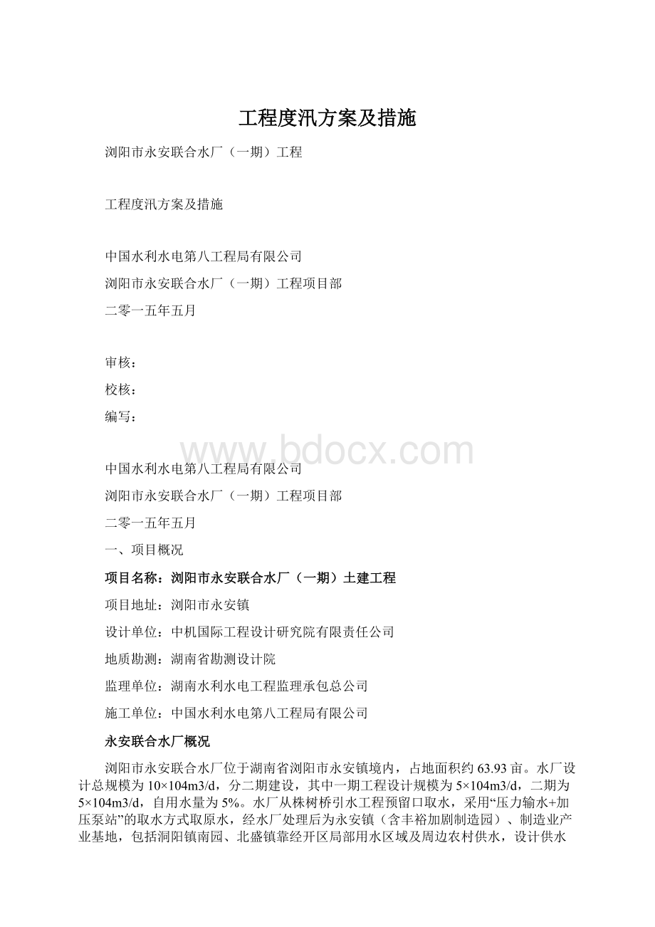 工程度汛方案及措施.docx