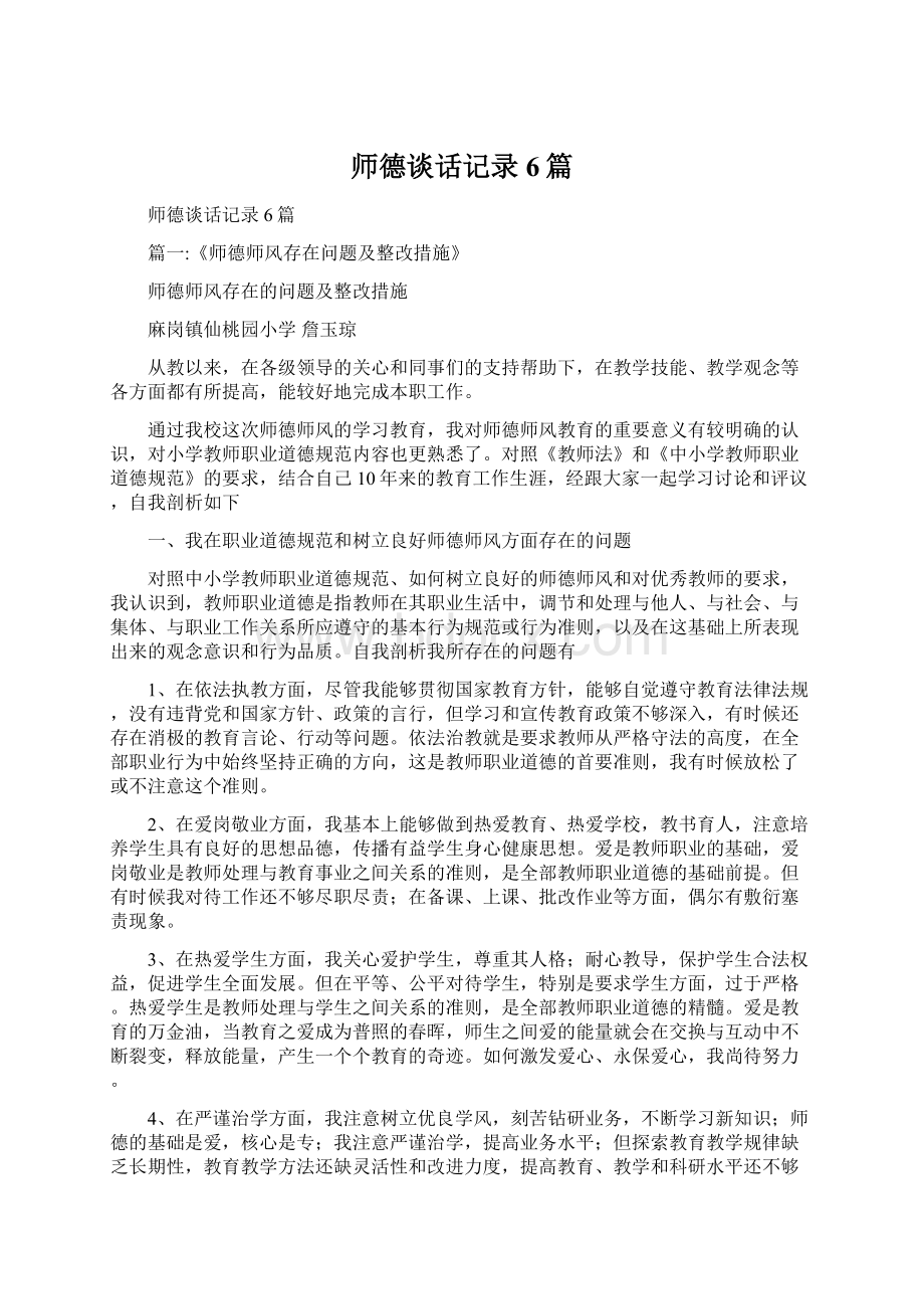 师德谈话记录6篇.docx_第1页